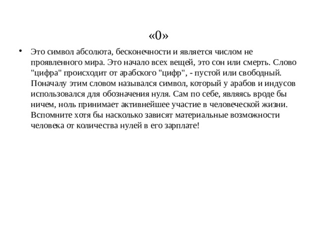 «0» Это символ абсолюта, бесконечности и является числом не проявленного мира. Это начало всех вещей, это сон или смерть. Слово 