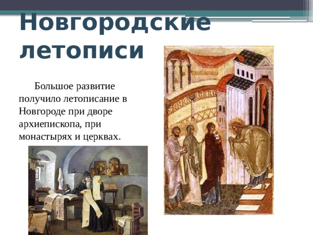 Новгородские летописи Большое развитие получило летописание в Новгороде при дворе архиепископа, при монастырях и церквах. 
