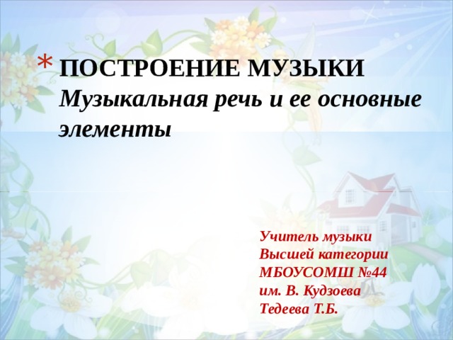 Построй песню. Элементы музыкальной речи. Построение в музыкальной речи. Самое маленькое построение в музыкальной речи. Основные элементы музыкальной речи.