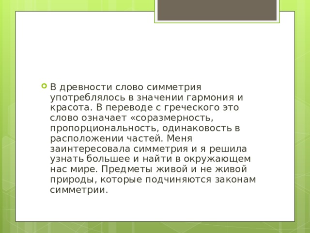 Слово симметрия происходит от греческого и означает соразмерность составьте план текста ответы