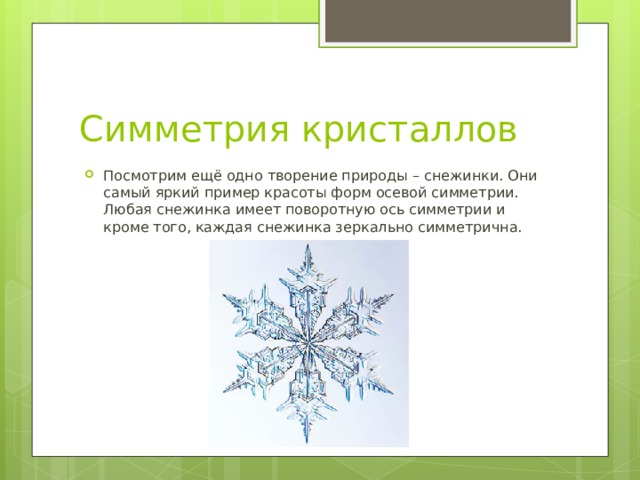 Сколько осей симметрии у снежинки изображенной на рисунке