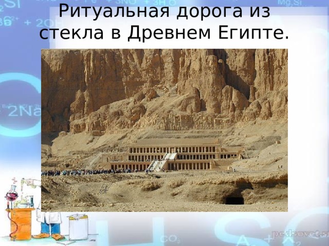 Ритуальная дорога из стекла в Древнем Египте. 