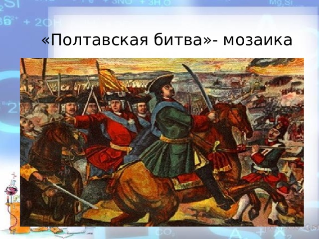 «Полтавская битва»- мозаика 