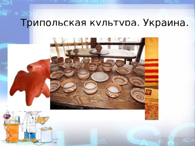 Трипольская культура. Украина. 