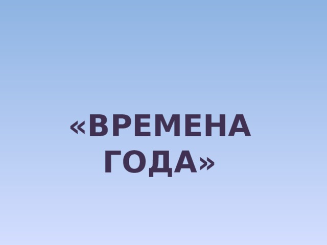 «ВРЕМЕНА ГОДА» 