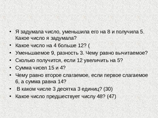 Уменьшаемое увеличили в 2 раза. Я задумал число уменьшил его. Уменьшаемое 9 разность 5 чему равно вычитаемое. Задумай число. Какое число уменьшить на три, и получить 12.