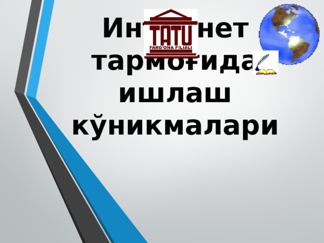 Интернет тармоғида ишлаш кўникмалари 
