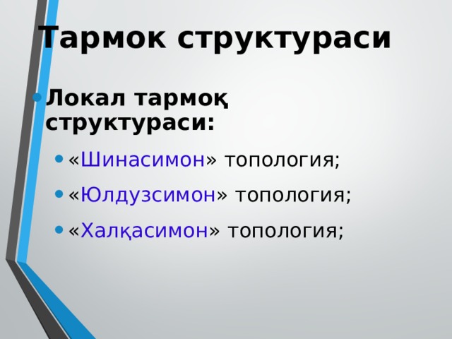 Тармок структураси Локал тармоқ структураси: « Шинасимон » топология; « Юлдузсимон » топология; « Халқасимон » топология; « Шинасимон » топология; « Юлдузсимон » топология; « Халқасимон » топология; 