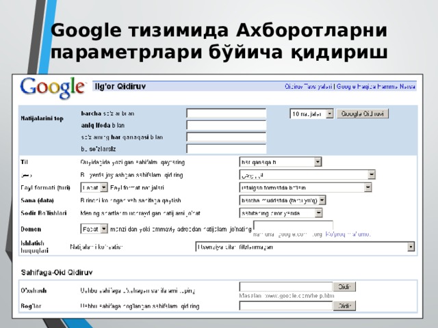 Google тизимида Ахборотларни параметрлари бўйича қидириш 