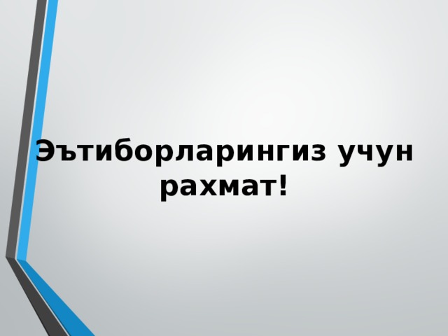 Эътиборларингиз учун рахмат! 