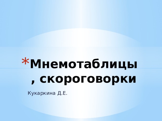 Мнемотаблицы, скороговорки Кукаркина Д.Е. 