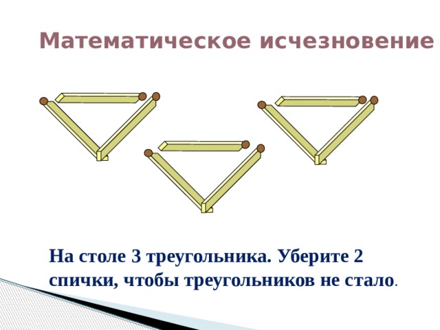 Как с помощью 2 спичек образовать на столе треугольник