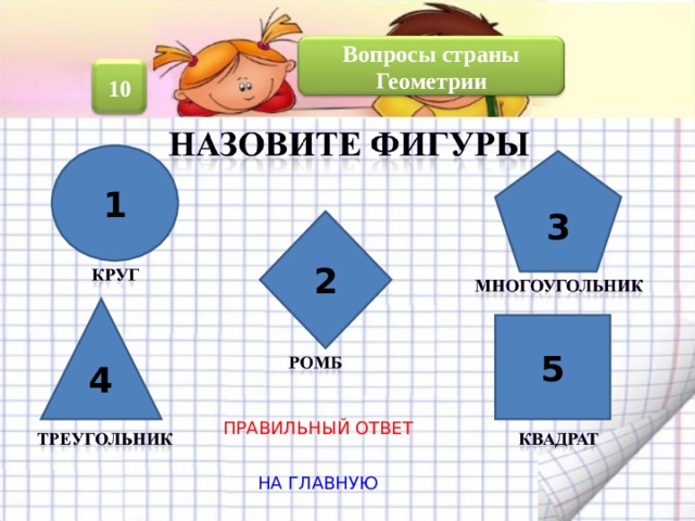 Вопросы страны Геометрии 10 1 3 2 4 5 ПРАВИЛЬНЫЙ ОТВЕТ НА ГЛАВНУЮ 