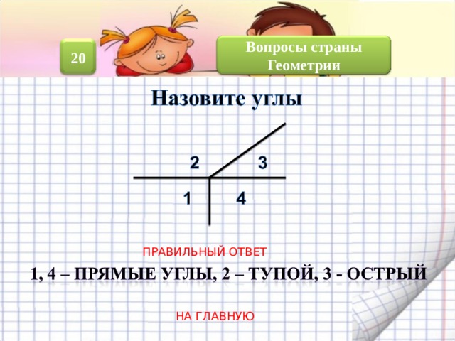 Вопросы страны Геометрии 20 ПРАВИЛЬНЫЙ ОТВЕТ НА ГЛАВНУЮ 