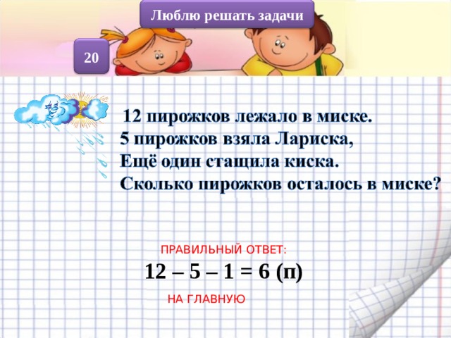 Люблю решать задачи 20 ПРАВИЛЬНЫЙ ОТВЕТ: 12 – 5 – 1 = 6 (п) НА ГЛАВНУЮ 