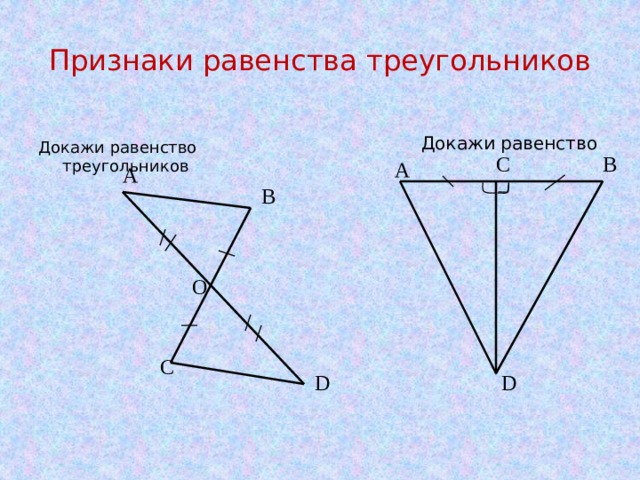 Сумма равенства треугольника. Доказать равенство треугольников. Доказать равенство треугольников 7 класс. Как доказать равенство треугольников 7 класс. 2. Докажите равенство треугольников: в a d c.