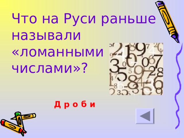 Что на Руси раньше называли «ломанными числами»?  Д р о б и