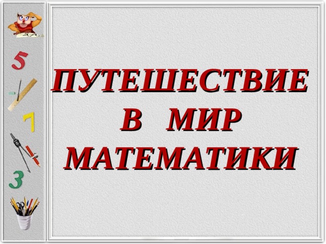 Проект удивительный мир математики