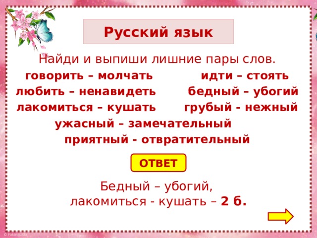 Найди лишнюю пару. Подчеркни лишнюю пару слов. Пара к слову бедный.