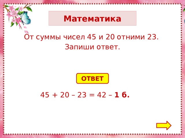 Найдите сумму чисел 3