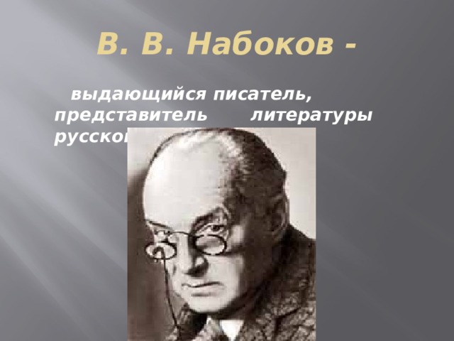 В набоков обида презентация