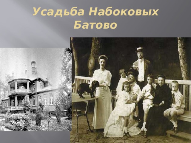 Усадьба Набоковых Батово 