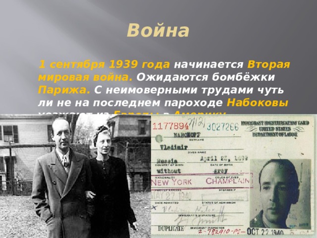 Война  1 сентября 1939 года начинается Вторая мировая война. Ожидаются бомбёжки Парижа. С неимоверными трудами чуть ли не на последнем пароходе Набоковы уезжают из Европы в Америку. 