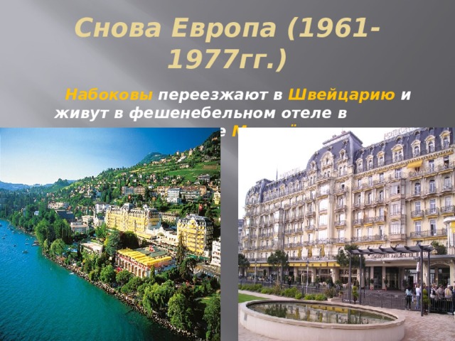 Снова Европа (1961-1977гг.)  Набоковы переезжают в Швейцарию и живут в фешенебельном отеле в курортном городке Монтрё. 