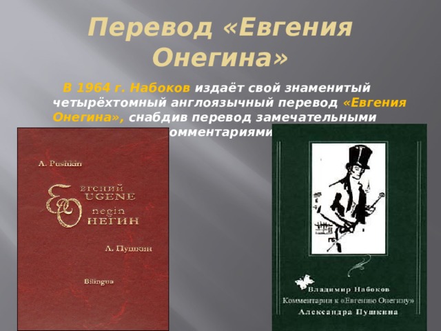 Набоков комментарии к евгению онегину. Владимир Набоков Евгений Онегин. Евгений Онегин с комментариями Набокова. Евгений Онегин в переводе Набокова.