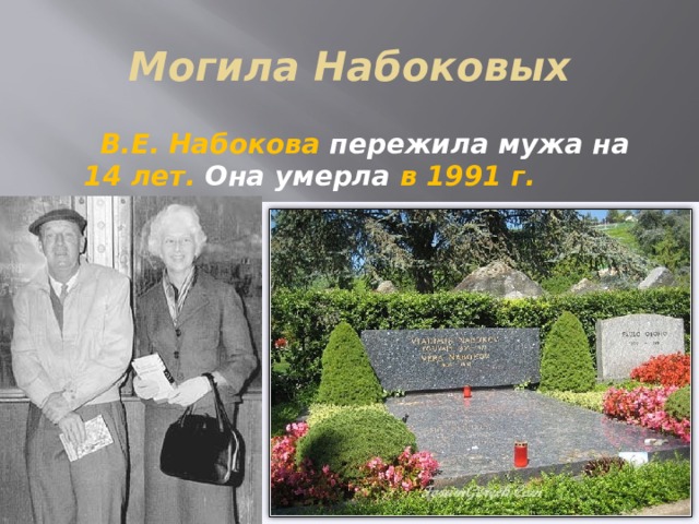 Могила Набоковых  В.Е. Набокова пережила мужа на 14 лет. Она умерла в 1991 г. Похоронены супруги вместе. 