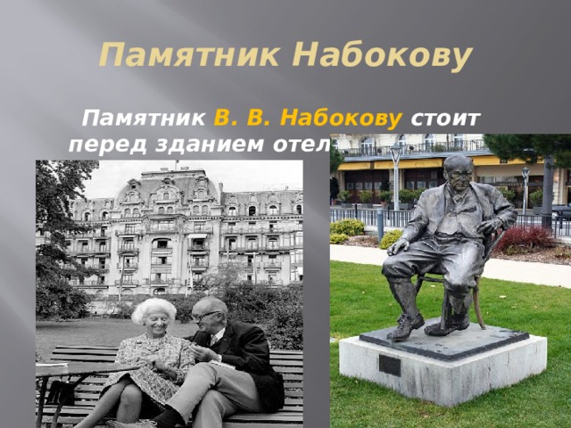 Памятник Набокову  Памятник В. В. Набокову стоит перед зданием отеля в Монтрё. 