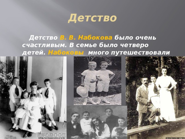Детство  Детство В. В. Набокова было очень счастливым. В семье было четверо детей. Набоковы много путешествовали по Европе. 
