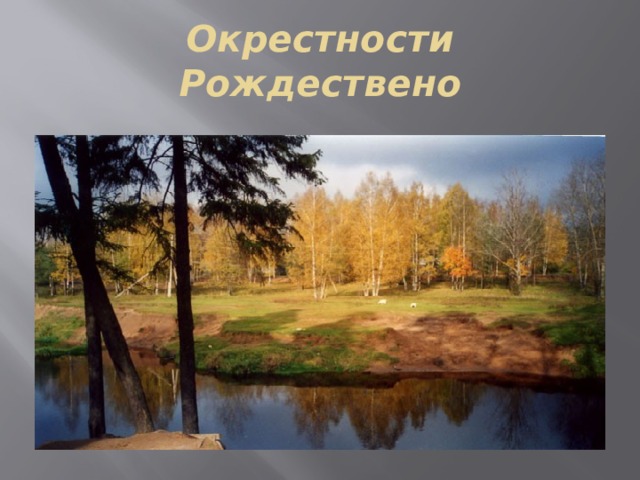 Окрестности Рождествено 