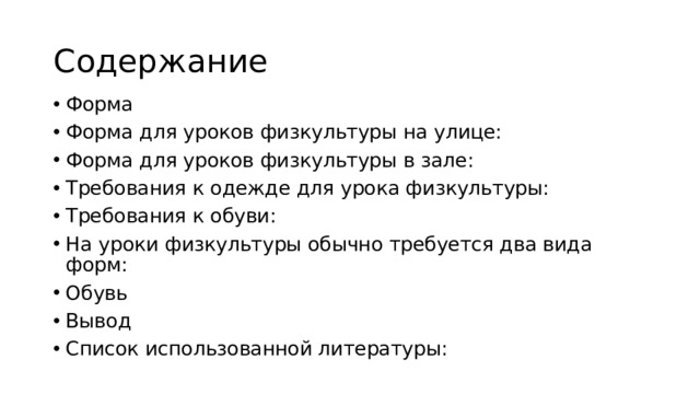 Содержание Форма Форма для уроков физкультуры на улице: Форма для уроков физкультуры в зале: Требования к одежде для урока физкультуры: Требования к обуви: На уроки физкультуры обычно требуется два вида форм: Обувь Вывод Список использованной литературы: 