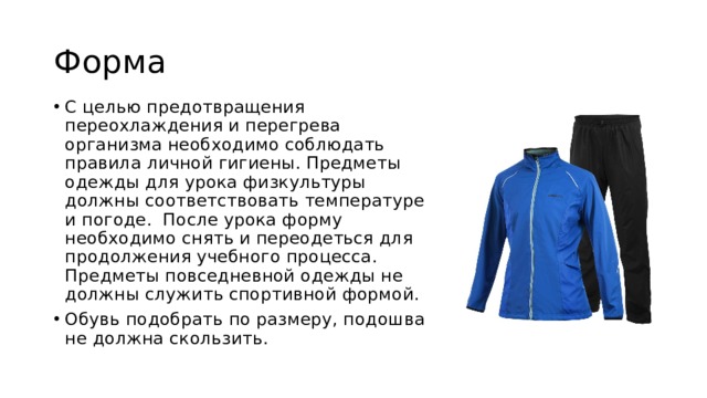 Физра-форма-тема - Физкультура - Презентации