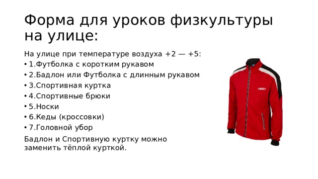 Одежда какое правило. Форма для физкультуры на улице. Форма одежды на улице по физкультуре. Форма на физру на улице. Как на физру так формы нет.