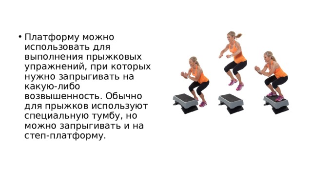 Можно платформа. Прыжки на степ. Платформа для запрыгивания. Степ платформа чертеж. Положение степ платформы.