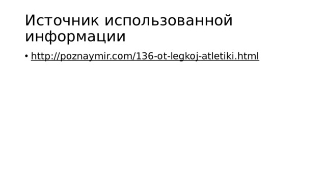 Источник использованной информации http://poznaymir.com/136-ot-legkoj-atletiki.html  