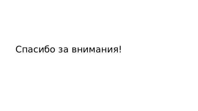 Спасибо за внимания! 