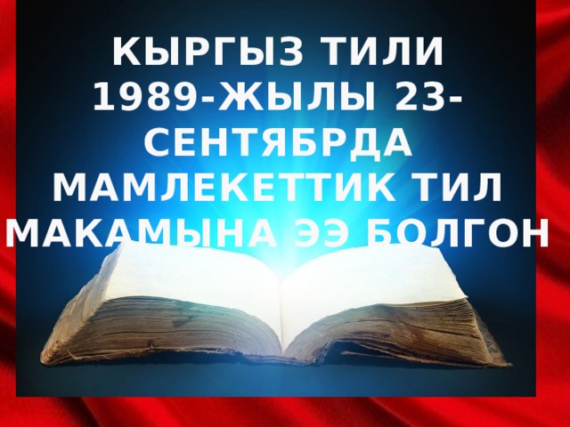 Кыргыз тили. Эне тилим сыймыгым. 23 Сентябрь тил майрамы. 23 Сентябрь мамлекеттик. 23 Сентябрь эне тили куну.