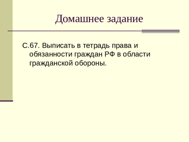 Права и обязанности граждан в области гражданской обороны презентация