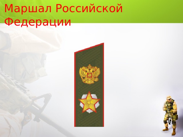 Маршал Российской Федерации   