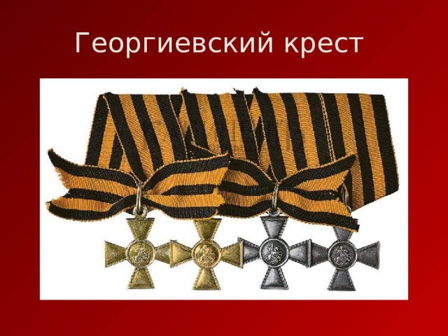 Георгиевский крест  