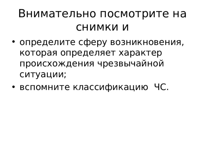 Внимательно посмотрите на снимки и определите сферу возникновения, которая определяет характер происхождения чрезвычайной ситуации; вспомните классификацию ЧС.  