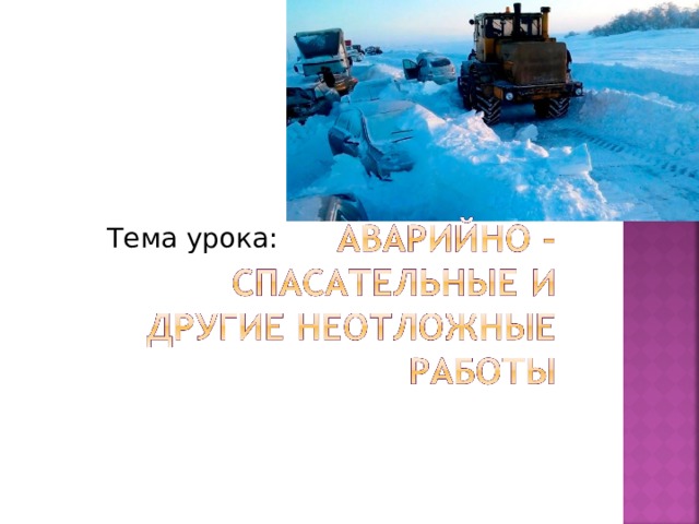 Аварийно спасательные и другие неотложные работы презентация