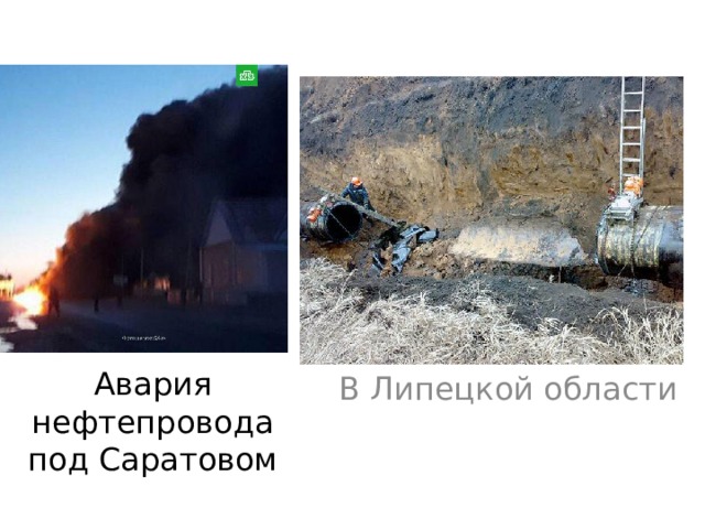 Авария нефтепровода под Саратовом В Липецкой области 