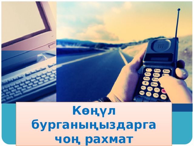  Көңүл бурганыңыздарга чоң рахмат   