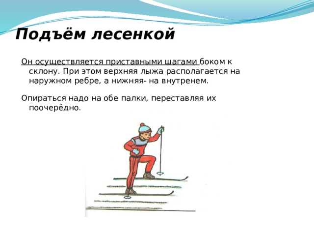 Подъем в русском языке. Подъем лесенкой на лыжах. Техника подъема лесенкой.