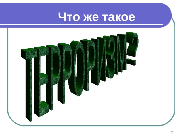 Что же такое  