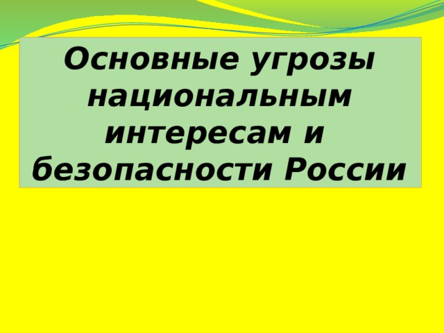 Основные угрозы национальным интересам и безопасности России 